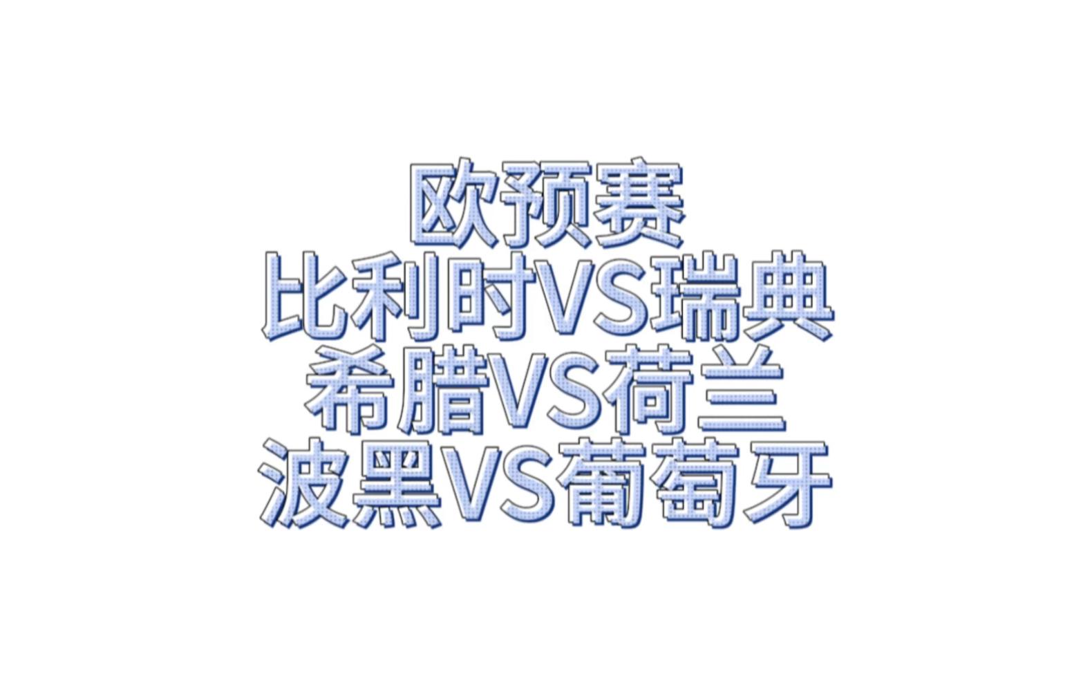波黑对阵比利时，欧洲国家联赛擂台即将打响